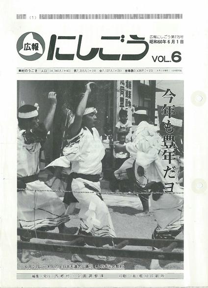 広報にしごう1985年6月号の表紙の画像