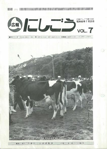 広報にしごう1985年7月号の表紙の画像