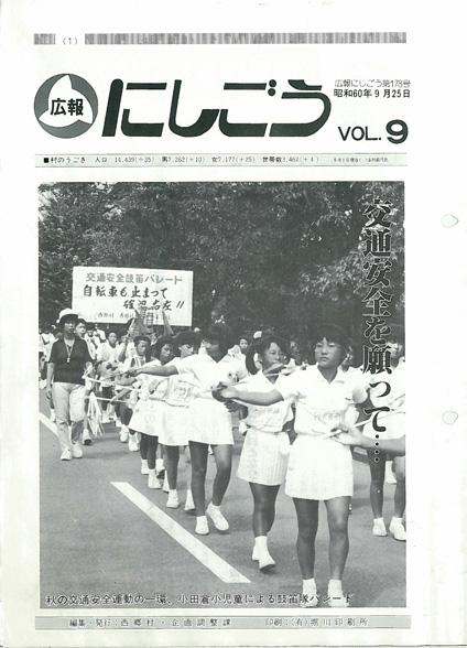 広報にしごう1985年9月号の表紙の画像