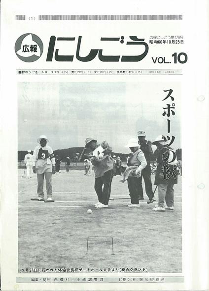 広報にしごう1985年10月号の表紙の画像