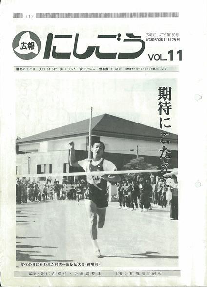 広報にしごう1985年11月号の表紙の画像