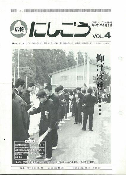 広報にしごう1986年4月号の表紙の画像