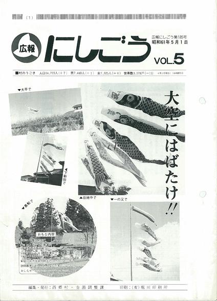 広報にしごう1986年5月号の表紙の画像