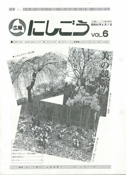 広報にしごう1986年6月号の表紙の画像