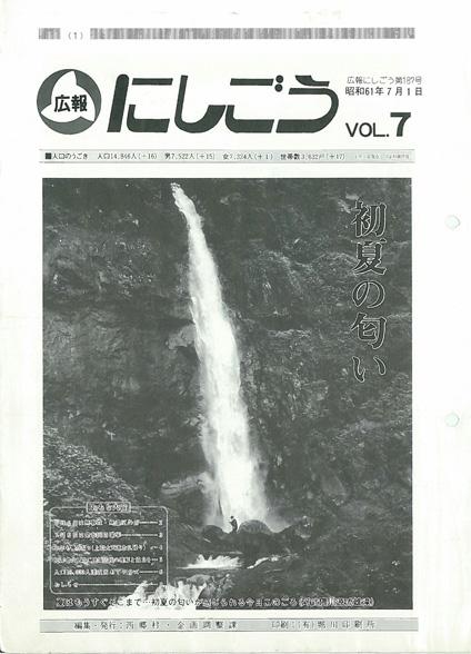 広報にしごう1986年7月号の表紙の画像