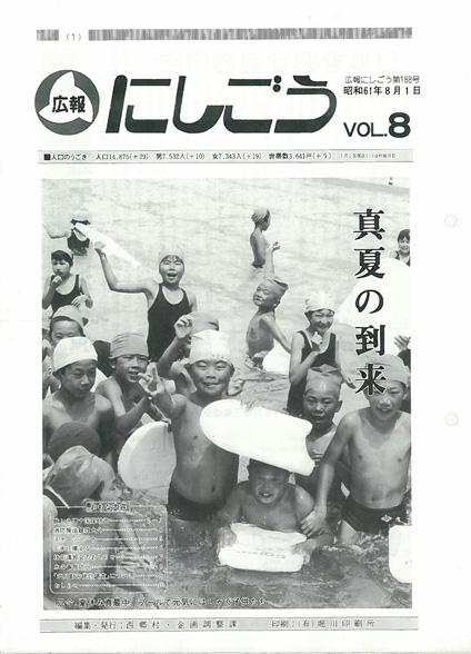 広報にしごう1986年8月号の表紙の画像