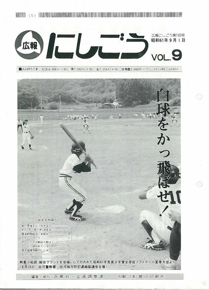 広報にしごう1986年9月号の表紙の画像