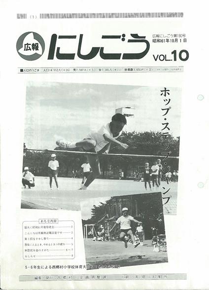 広報にしごう1986年10月号の表紙の画像