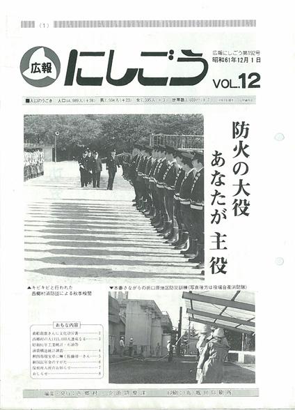 広報にしごう1986年12月号の表紙の画像