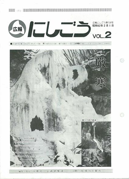 広報にしごう1987年2月号の表紙の画像