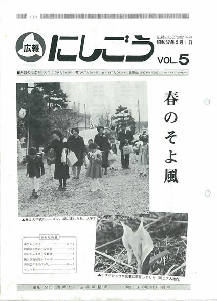 広報にしごう1987年5月号の表紙の画像