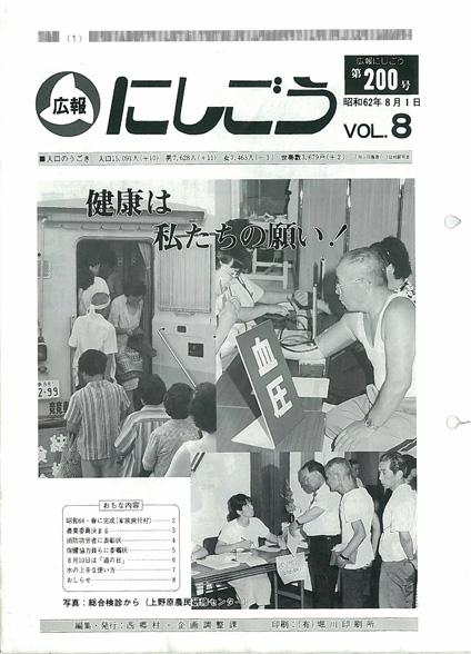 広報にしごう1987年8月号の表紙の画像