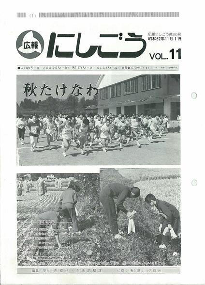 広報にしごう1987年11月号の表紙の画像