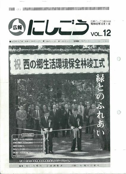 広報にしごう1987年12月号の表紙の画像