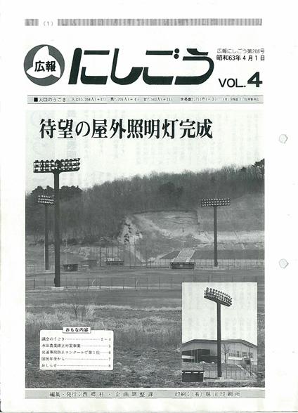 広報にしごう1988年4月号の表紙の画像