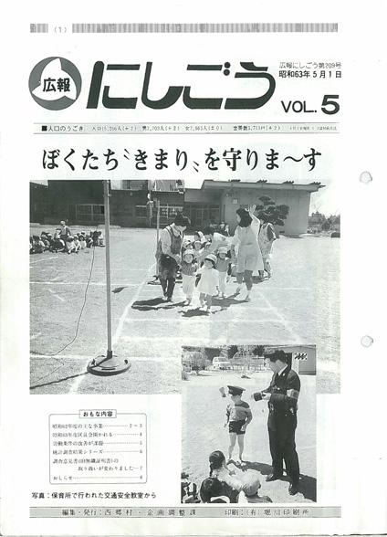 広報にしごう1988年5月号の表紙の画像