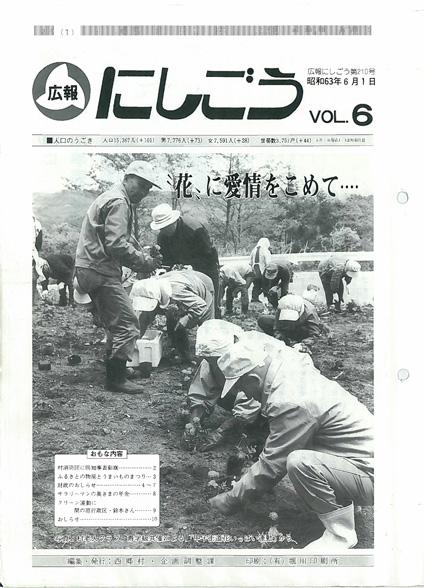 広報にしごう1988年6月号の表紙の画像