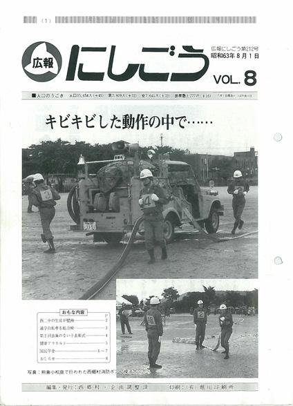 広報にしごう1988年8月号の表紙の画像