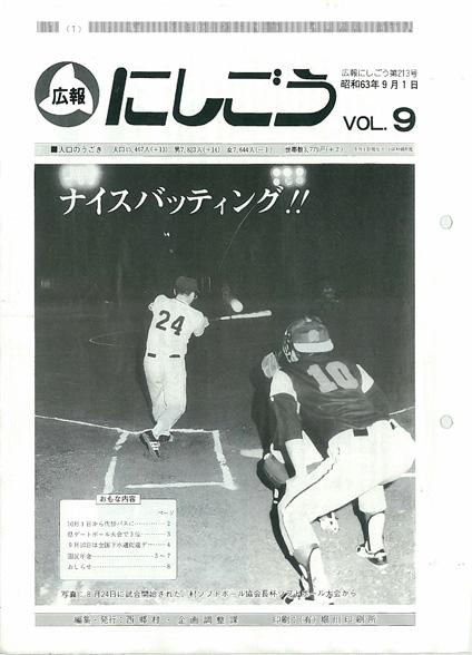 広報にしごう1988年9月号の表紙の画像