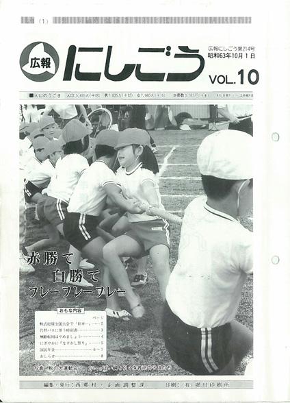 広報にしごう1988年10月号の表紙の画像