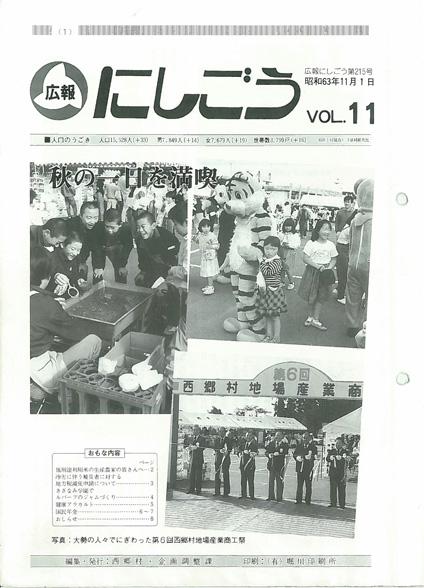 広報にしごう1988年11月号の表紙の画像