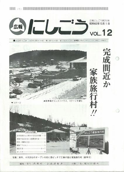 広報にしごう1988年12月号の表紙の画像