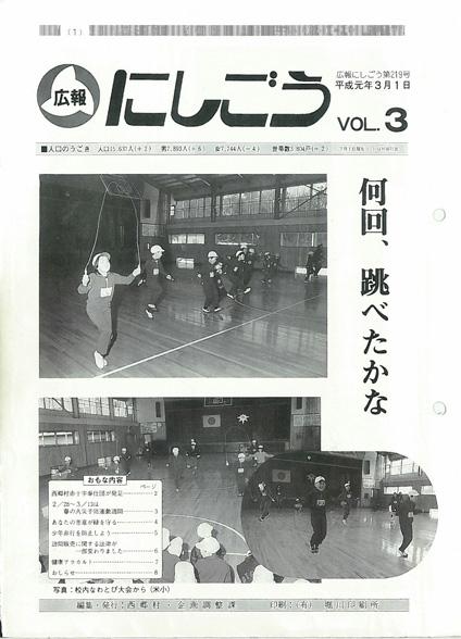 広報にしごう1989年3月号の表紙の画像