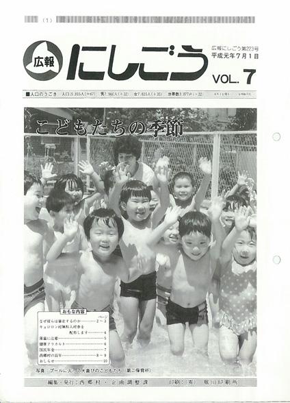 広報にしごう1989年7月号の表紙の画像