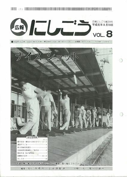 広報にしごう1989年8月号の表紙の画像