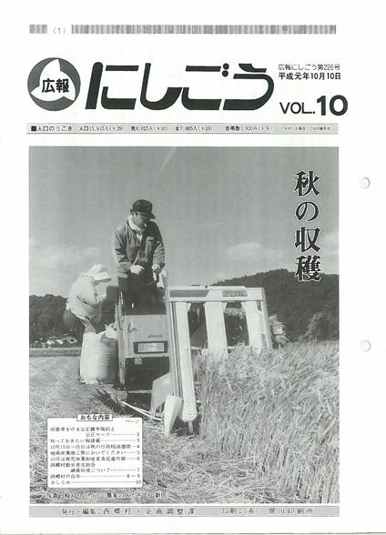 広報にしごう1989年10月号の表紙の画像