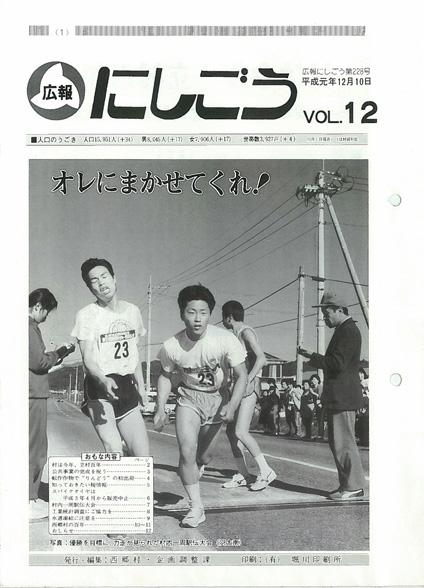 広報にしごう1989年12月号の表紙の画像