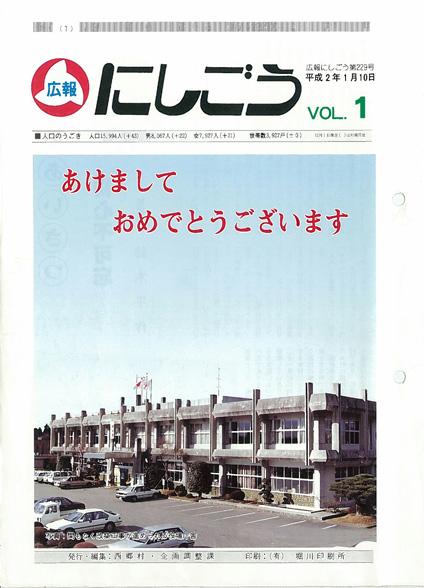 広報にしごう1990年1月号の表紙の画像