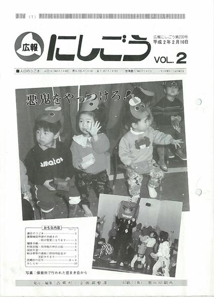 広報にしごう1990年2月号の表紙の画像