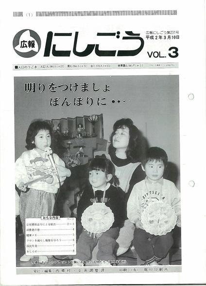広報にしごう1990年3月号の表紙の画像