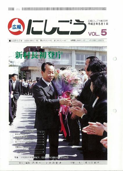 広報にしごう1990年5月号の表紙の画像