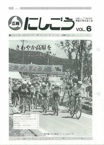 広報にしごう1990年6月号の表紙の画像