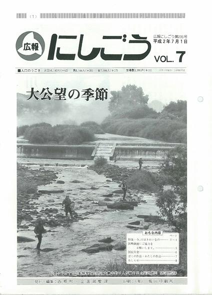 広報にしごう1990年7月号の表紙の画像