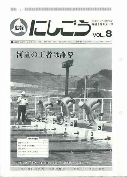 広報にしごう1990年8月号の表紙の画像