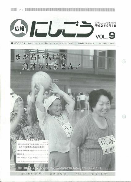 広報にしごう1990年9月号の表紙の画像