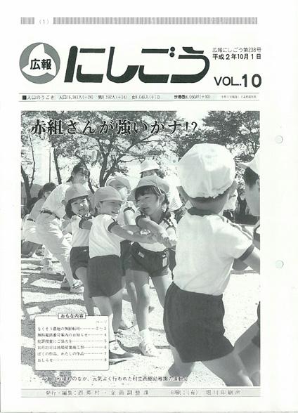 広報にしごう1990年10月号の表紙の画像