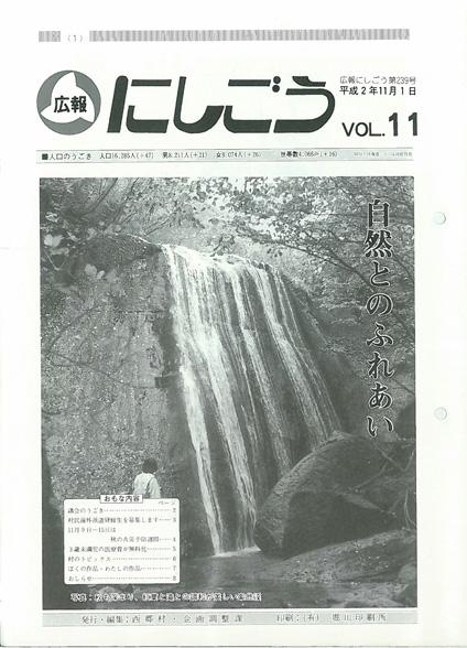 広報にしごう1990年11月号の表紙の画像
