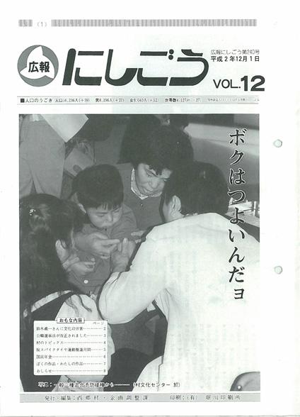 広報にしごう1990年12月号の表紙の画像