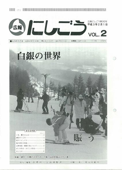 広報にしごう1991年2月号の表紙の画像