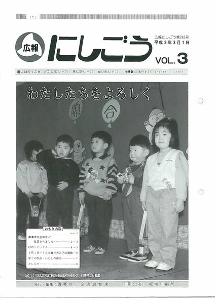 広報にしごう1991年3月号の表紙の画像