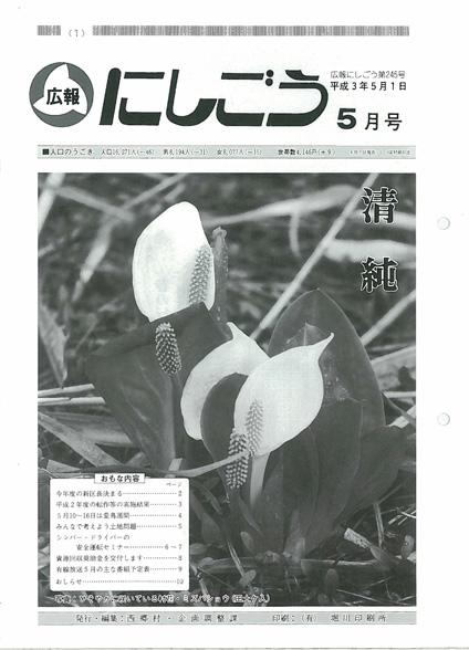広報にしごう1991年5月号の表紙の画像