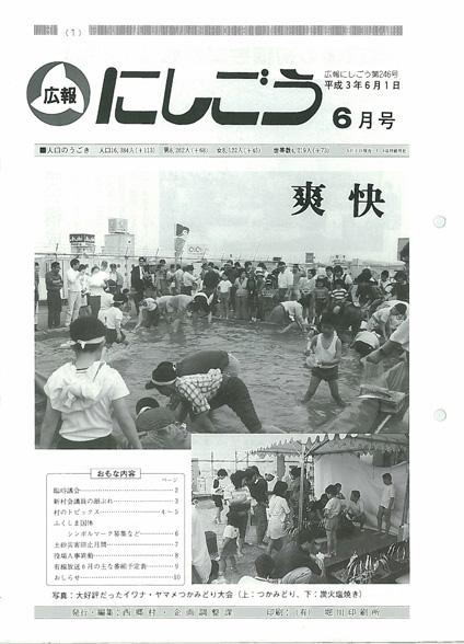 広報にしごう1991年6月号の表紙の画像