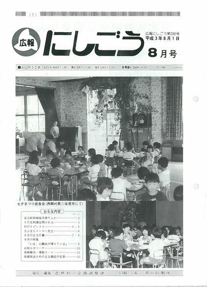 広報にしごう1991年8月号の表紙の画像