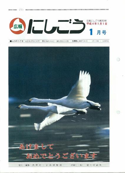 広報にしごう1992年1月号の表紙の画像