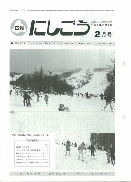 広報にしごう1992年2月号の表紙の画像