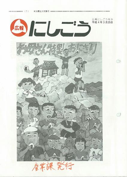 広報にしごう1992年3月号号外の表紙の画像